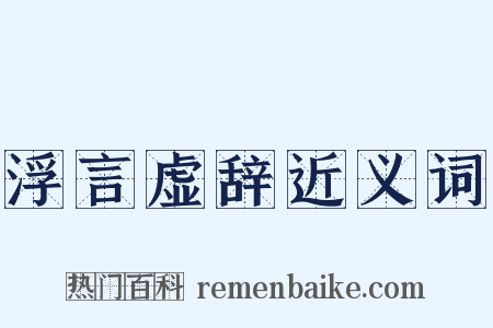 浮言虚辞近义词是什么意思的图片